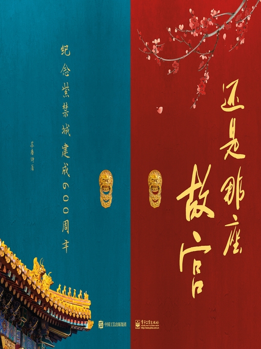 Title details for 还是那座故宫 by 苏唐诗著 - Available